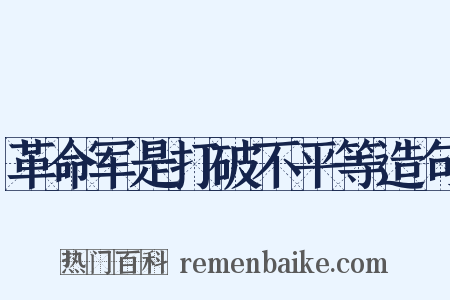 革命军是打破不平等造句是什么意思的图片